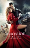 Холодное танго
