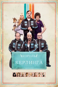 Король керлинга (2011) Король керлинга (2011)