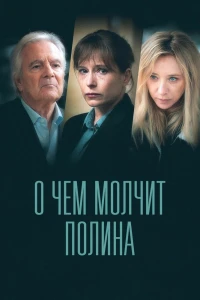 О чем молчит Полина (2022) О чем молчит Полина (2022)