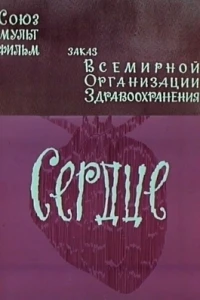 Сердце (1971) Сердце (1971)