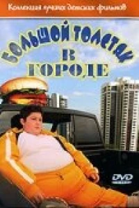Большой толстяк в городе (2003) Большой толстяк в городе (2003)