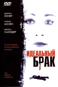 Идеальный брак (2006) Идеальный брак (2006)