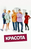 Красота