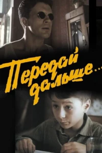 Передай дальше... (1988) Передай дальше... (1988)