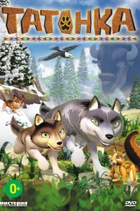 Татонка (2010) Татонка (2010)
