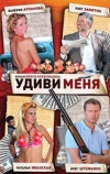 Удиви меня
