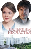 Валькины несчастья