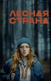 Лесная Страна