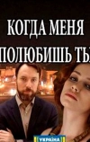 Когда меня полюбишь ты