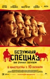 Безумный спецназ