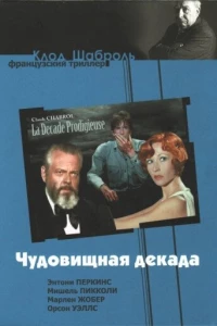 Чудовищная декада