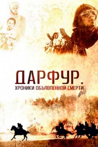 Дарфур: Хроники объявленной смерти (2009) Дарфур: Хроники объявленной смерти (2009)