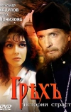 Грех. История страсти