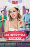 ИП Пирогова