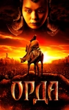 Орда