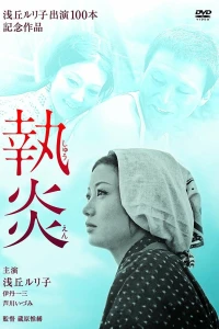 Пламя преданности (1964) Пламя преданности (1964)