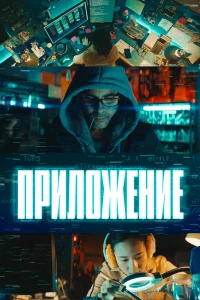 Приложение (2022) Приложение (2022)