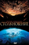 Столкновение
