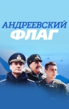 Андреевский флаг