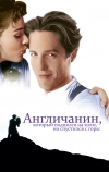 Англичанин, который поднялся на холм, но спустился с горы