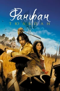 Фанфан-тюльпан (2003) Фанфан-тюльпан (2003)