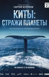 Киты: Стражи планеты