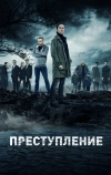 Преступление