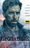 Пропавшие
