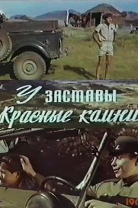 У заставы «Красные камни» (1969) У заставы «Красные камни» (1969)