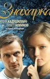 Знахарка