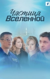 Частица вселенной
