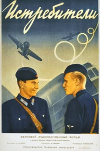 Истребители (1939) Истребители (1939)