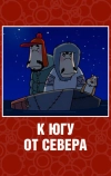 К югу от севера