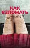 Как взломать экзамен