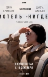 Мотель «Нигде»