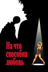 На что способна любовь (1993) На что способна любовь (1993)