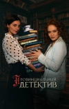 Провинциальный детектив