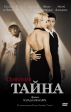 Семейная тайна