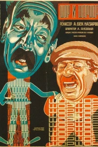 Шор и Шоршор (1926) Шор и Шоршор (1926)