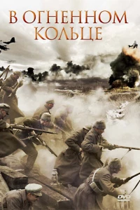 В огненном кольце (2007) В огненном кольце (2007)