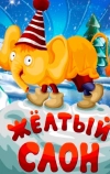 Жёлтый слон
