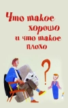Что такое хорошо и что такое плохо