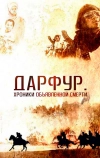 Дарфур: Хроники объявленной смерти