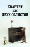 Квартет для двух солистов