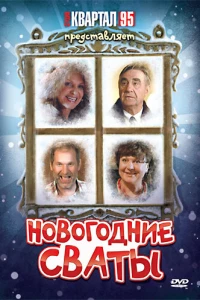 Новогодние сваты (2010) Новогодние сваты (2010)