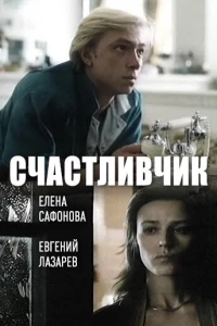 Счастливчик (1988) Счастливчик (1988)
