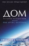 Дом. История путешествия
