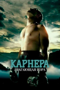 Карнера: Ходячая гора (2008) Карнера: Ходячая гора (2008)
