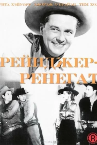 Рейнджер-ренегат