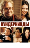 Вундеркинды